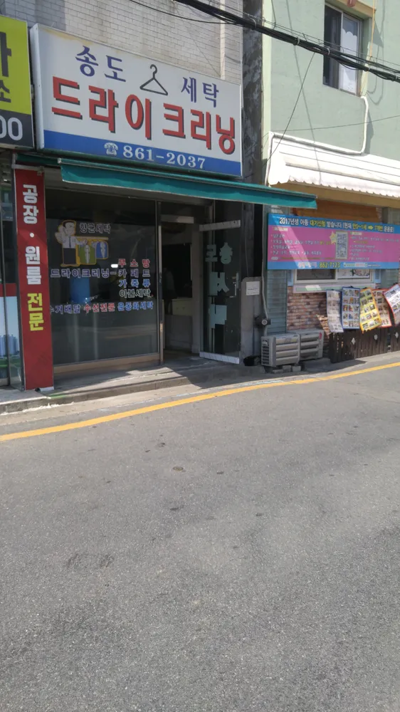 송도세탁드라이크리닝 대표 이미지