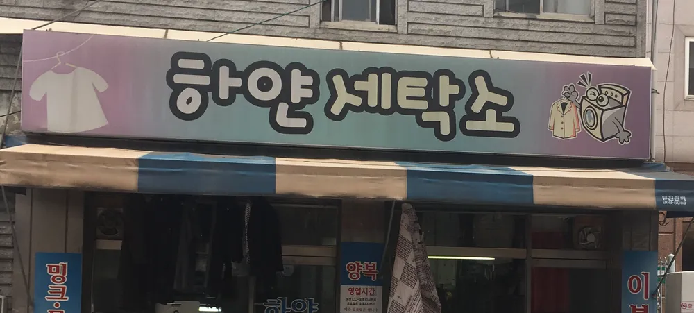 하얀세탁소 대표 이미지
