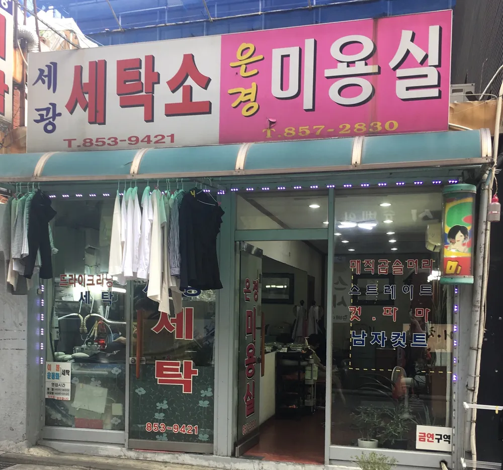 세광세탁소 대표 이미지