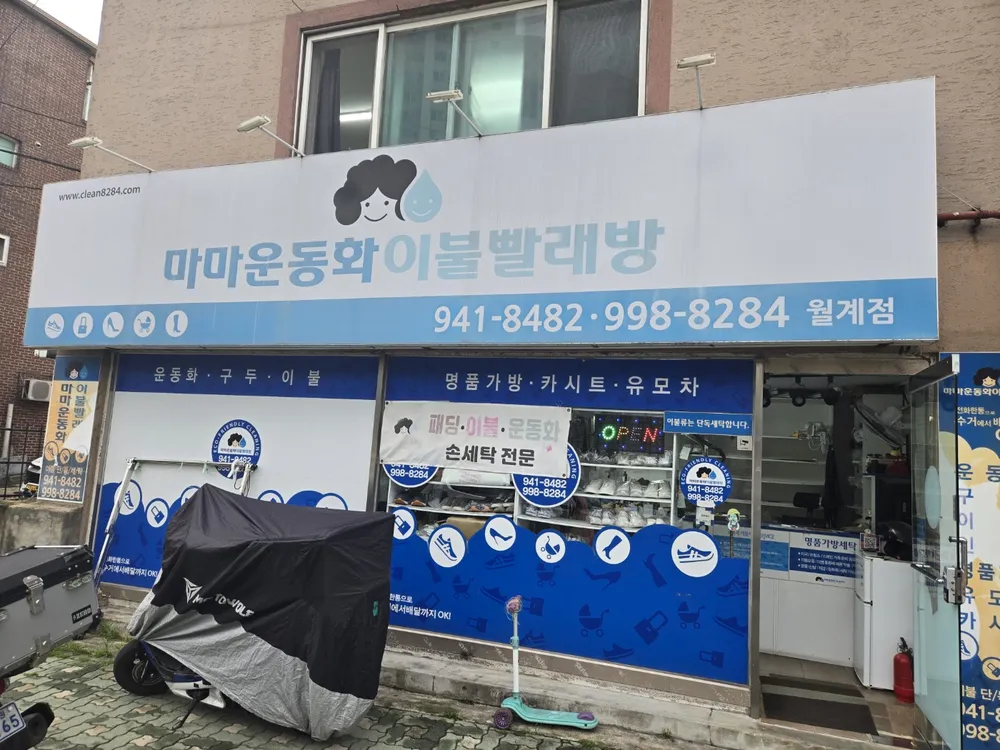 마마운동화이불빨래방 대표 이미지