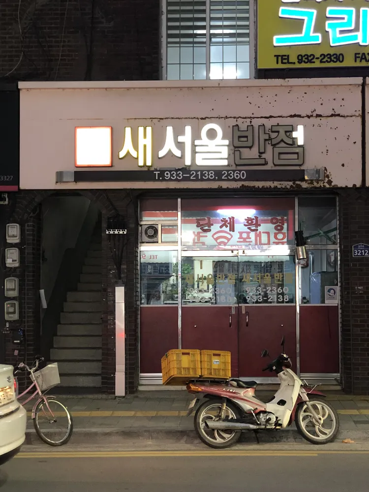 새서울반점 대표 이미지