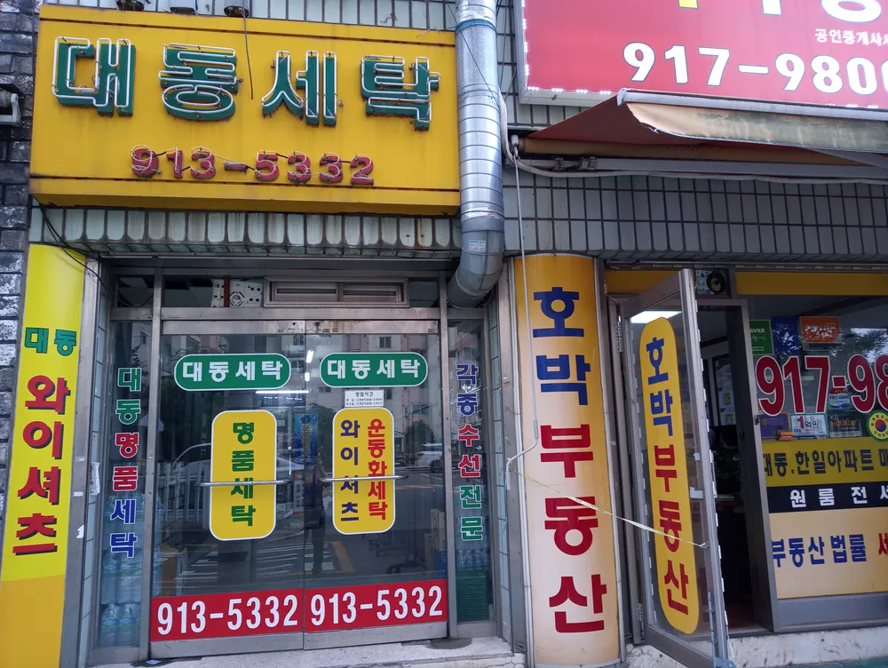 대동세탁소 대표 이미지