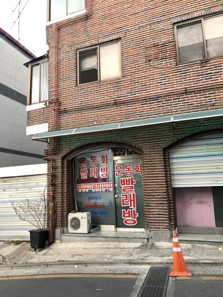 정성운동화빨래방 대표 이미지