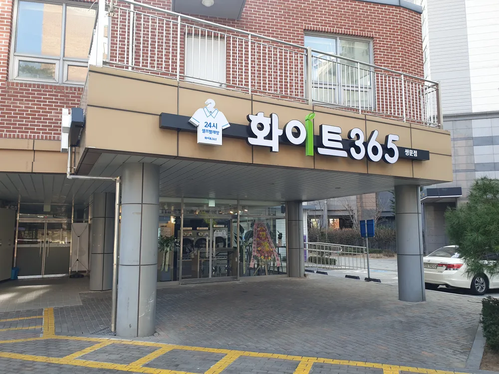 화이트365 쌍문점 대표 이미지