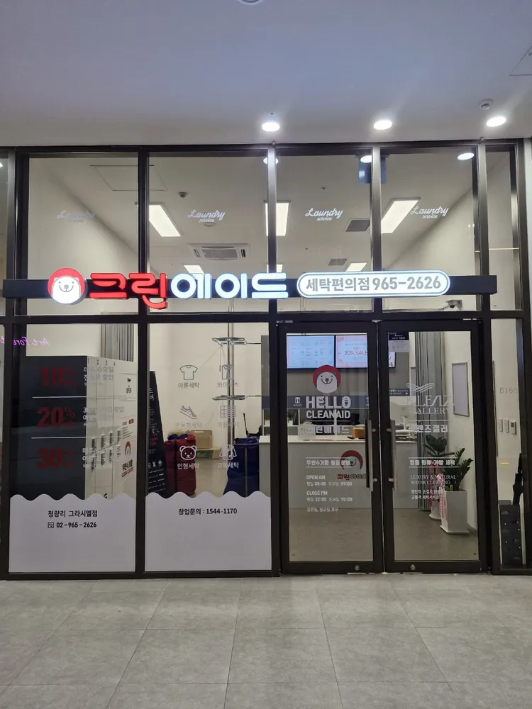 크린에이드 청량리그라시엘점 대표 이미지