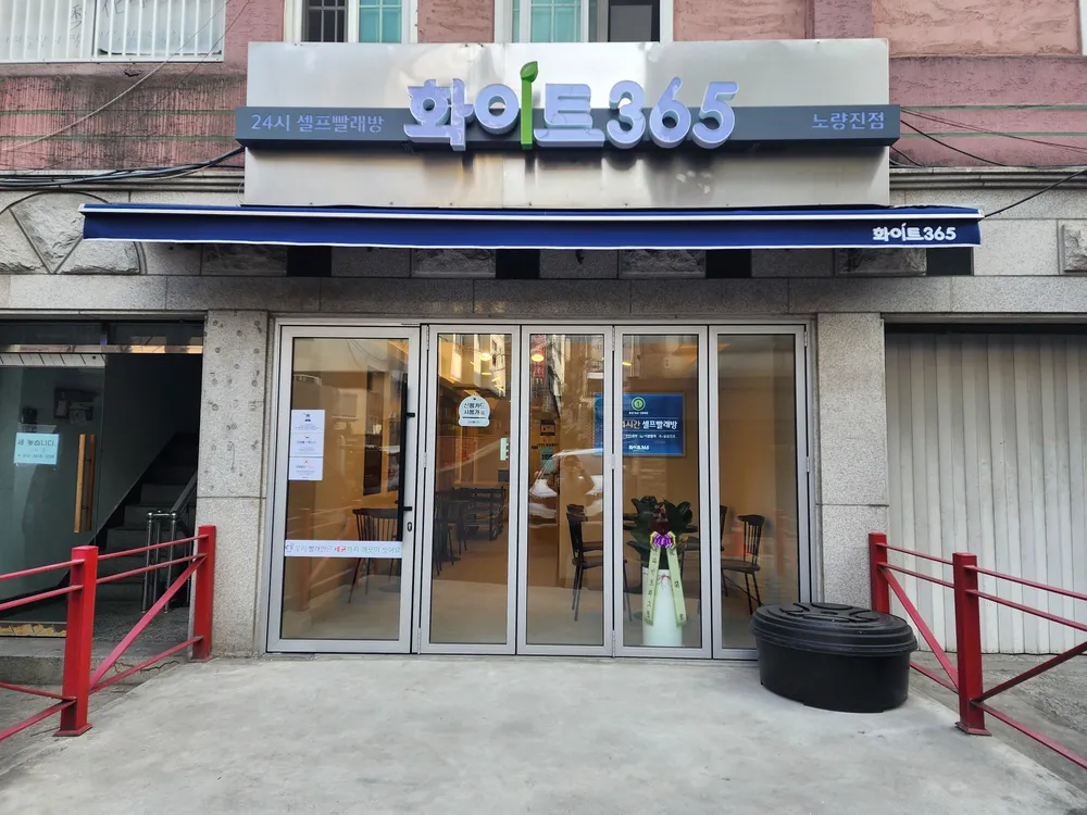 화이트365노량진점 대표 이미지