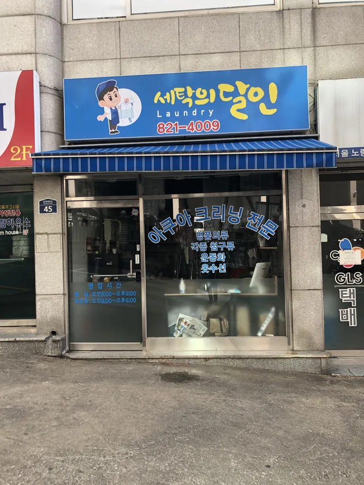 세탁의달인 대표 이미지