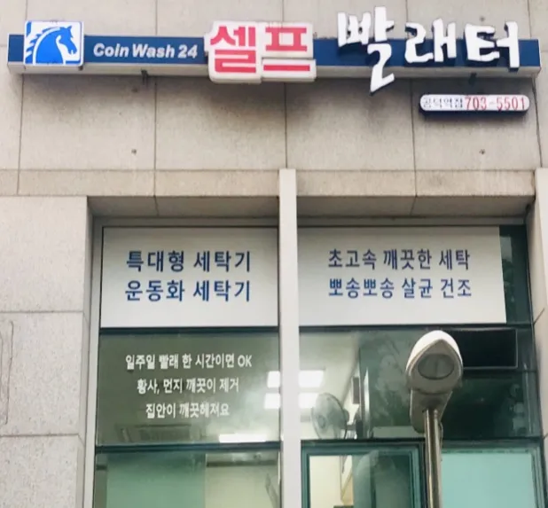 코인워시24 공덕점 대표 이미지