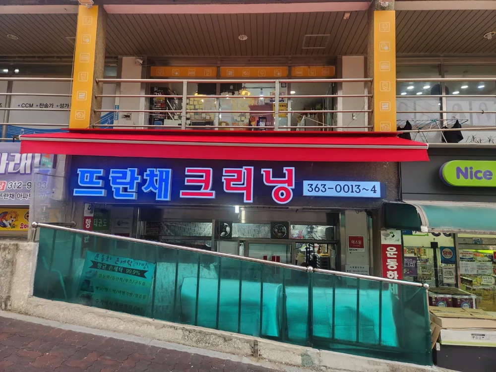 뜨란채세탁소 대표 이미지