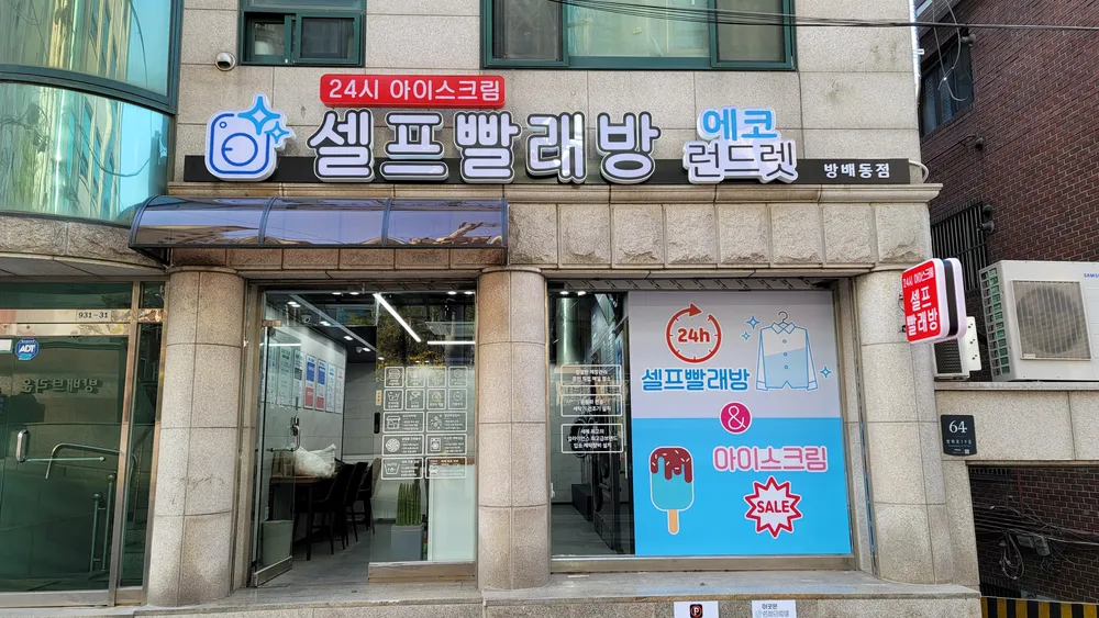 에코런드렛 방배동점 대표 이미지