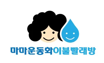 마마운동화이불빨래방 대표 이미지