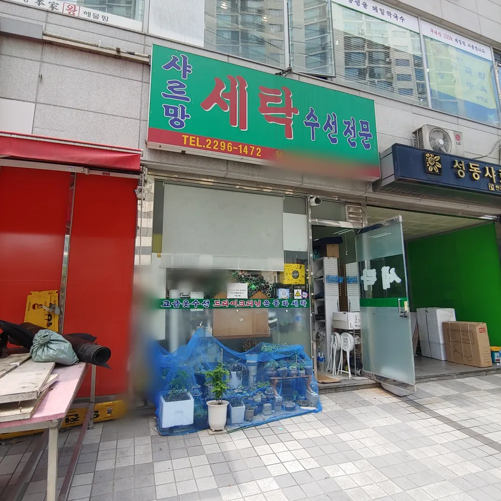 내 주변 세탁소 - 가까운 업체 찾기 - 지역정보