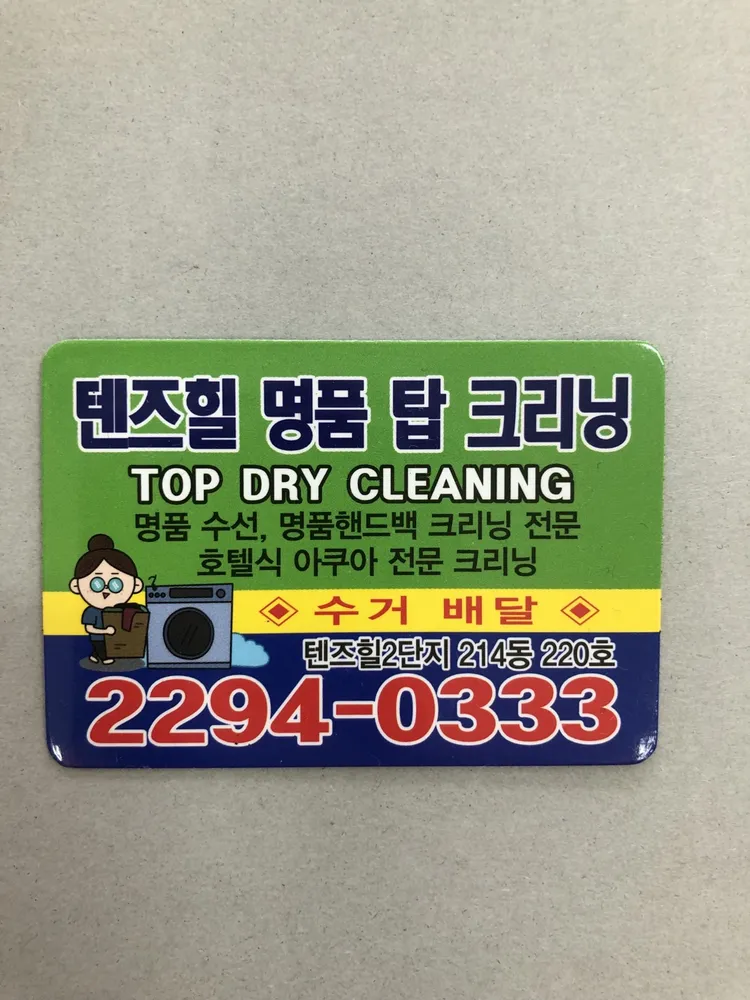 텐즈힐명품탑크리닝 대표 이미지