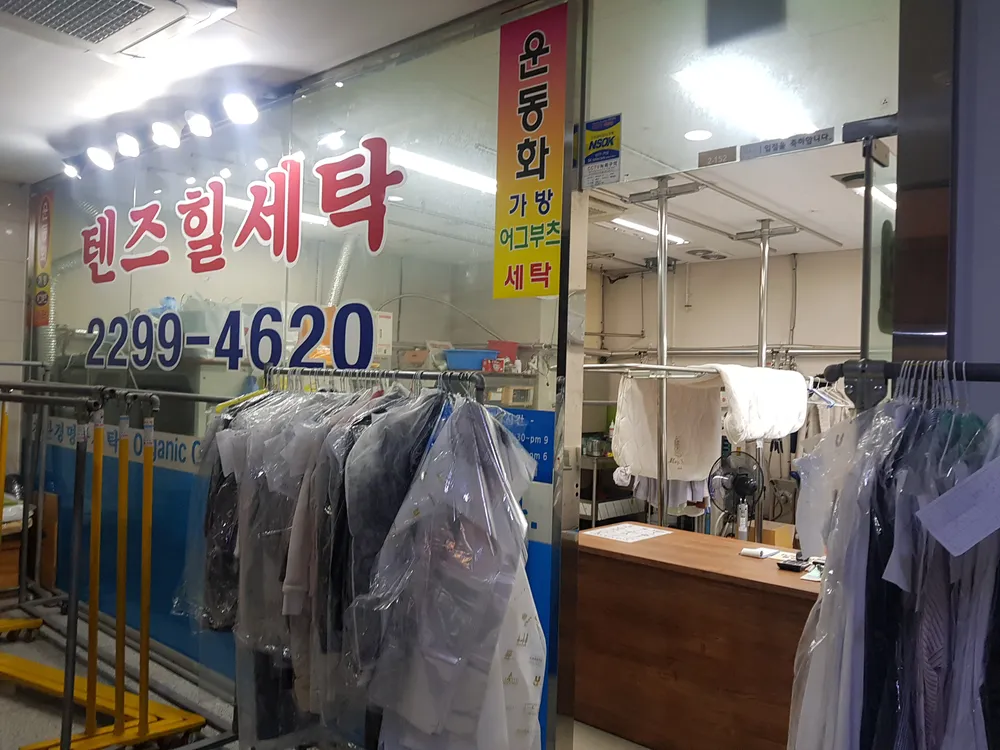 텐즈힐 세탁소 대표 이미지
