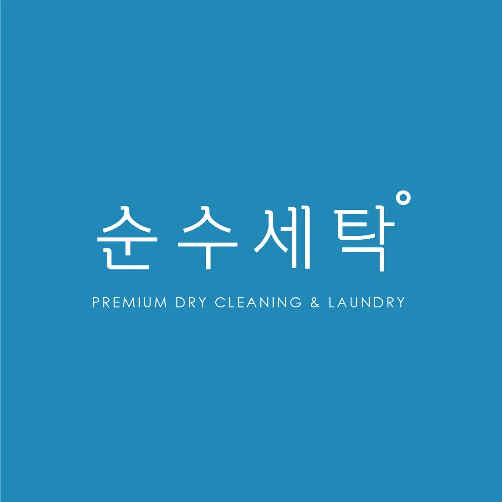 순수세탁 대표 이미지
