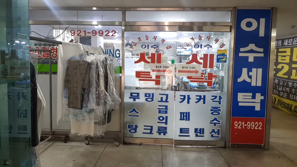 이수세탁 대표 이미지