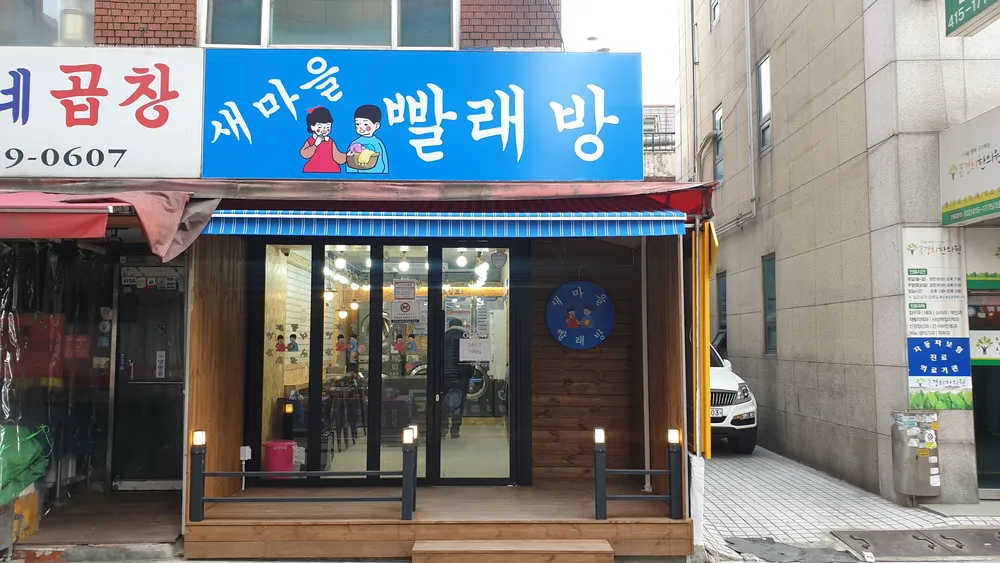 새마을빨래방 대표 이미지