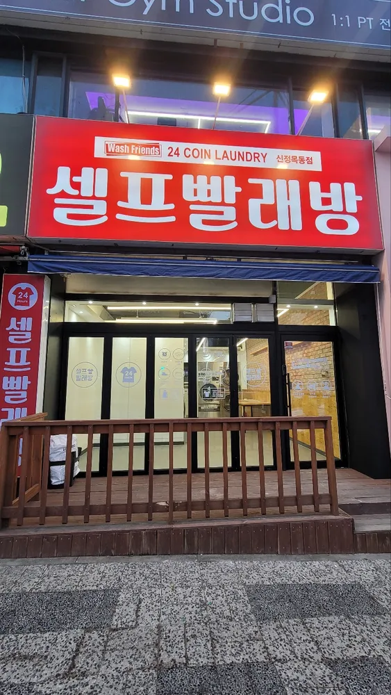 워시프렌즈 셀프빨래방 신정목동점 대표 이미지