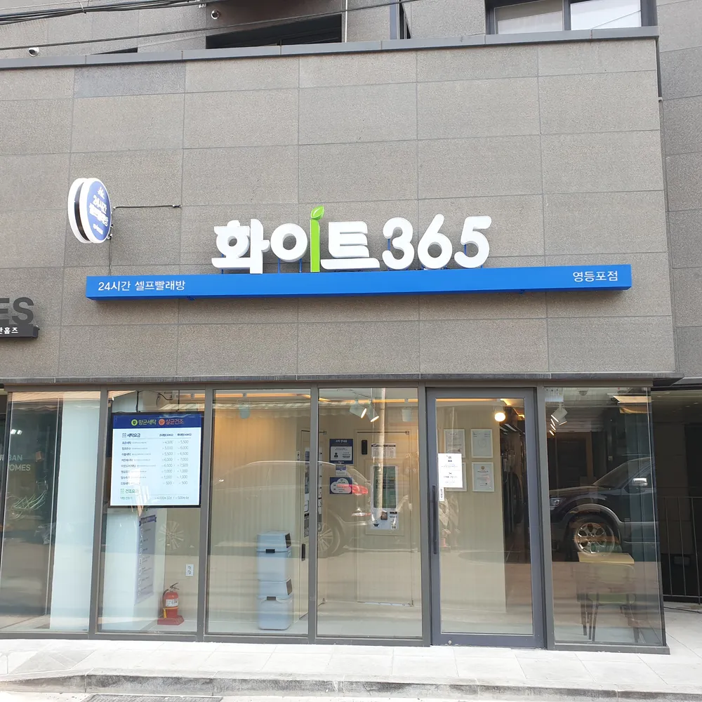화이트365 대표 이미지