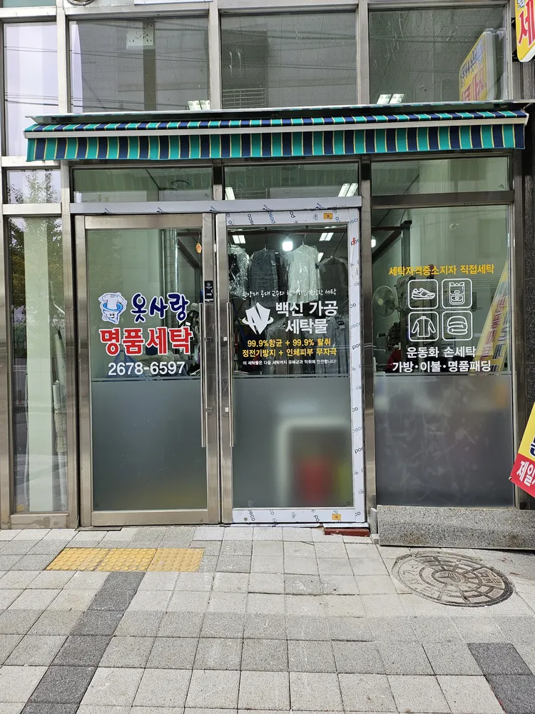 옷사랑 명품 세탁소 대표 이미지