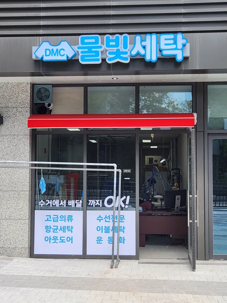 물빛세탁 대표 이미지