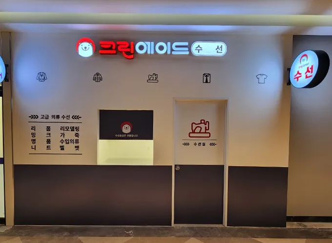 크린에이드수선 이마트수색점 대표 이미지