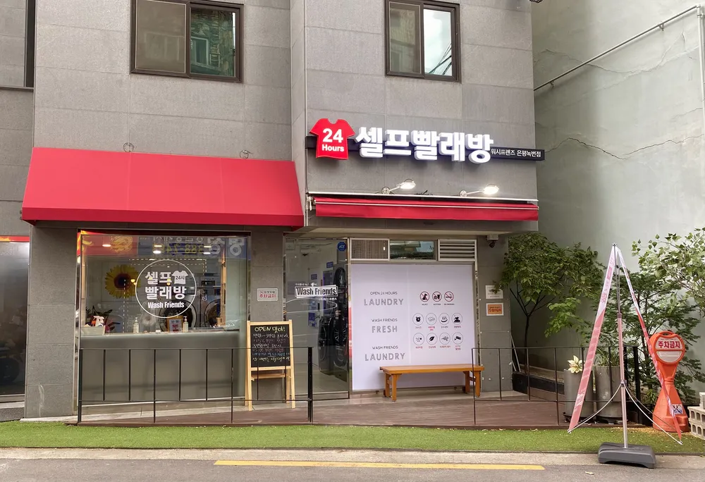 워시프렌즈 셀프빨래방 은평녹번점 대표 이미지