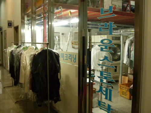 브라운스톤세탁