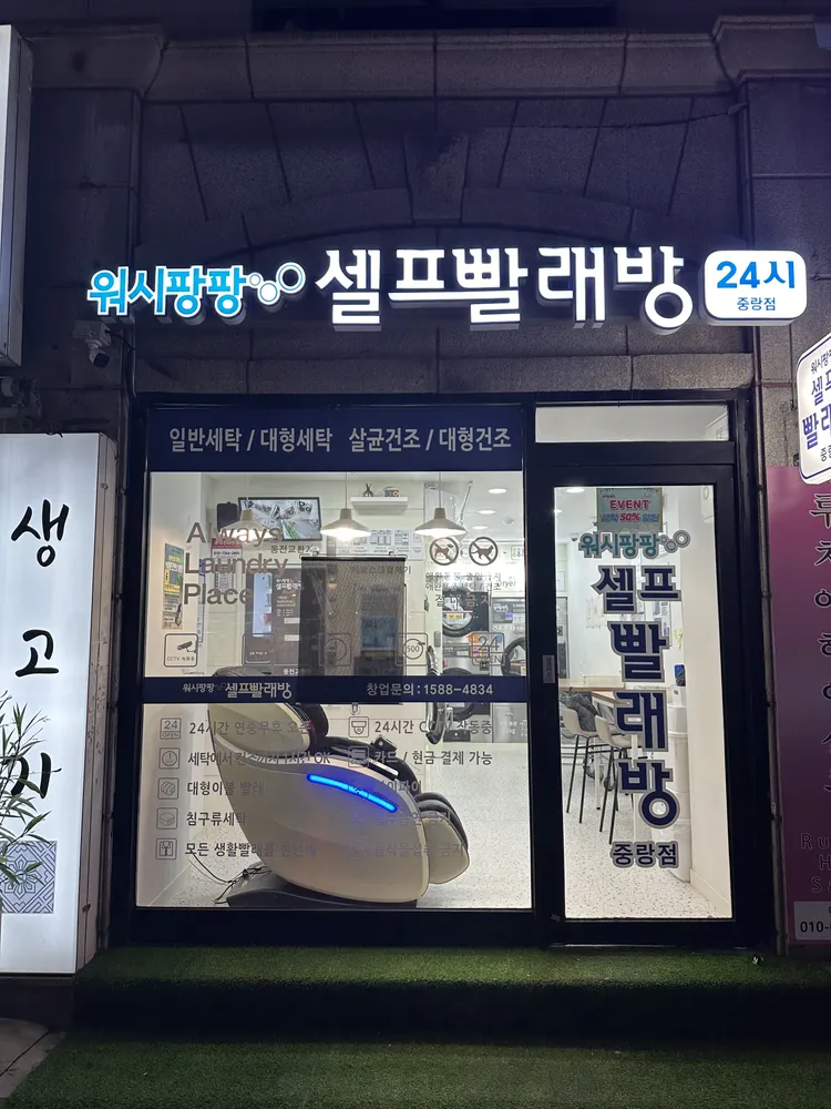 워시팡팡셀프빨래방 대표 이미지