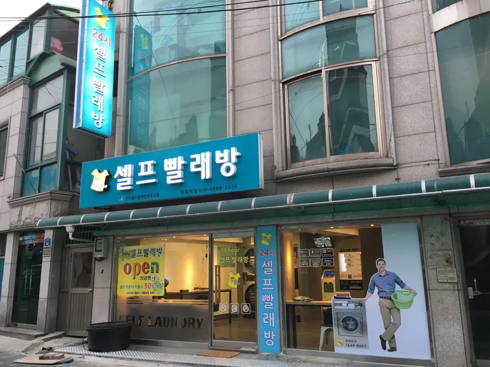 24시셀프빨래방 대표 이미지