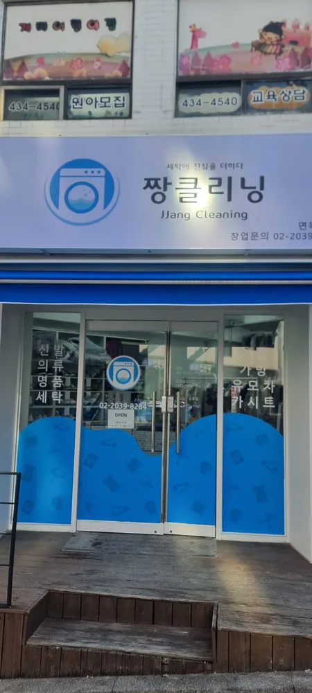 짱클리닝 대표 이미지