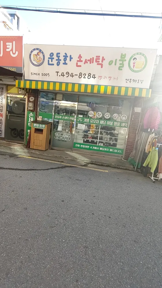 운동화손세탁이불 면목점 대표 이미지