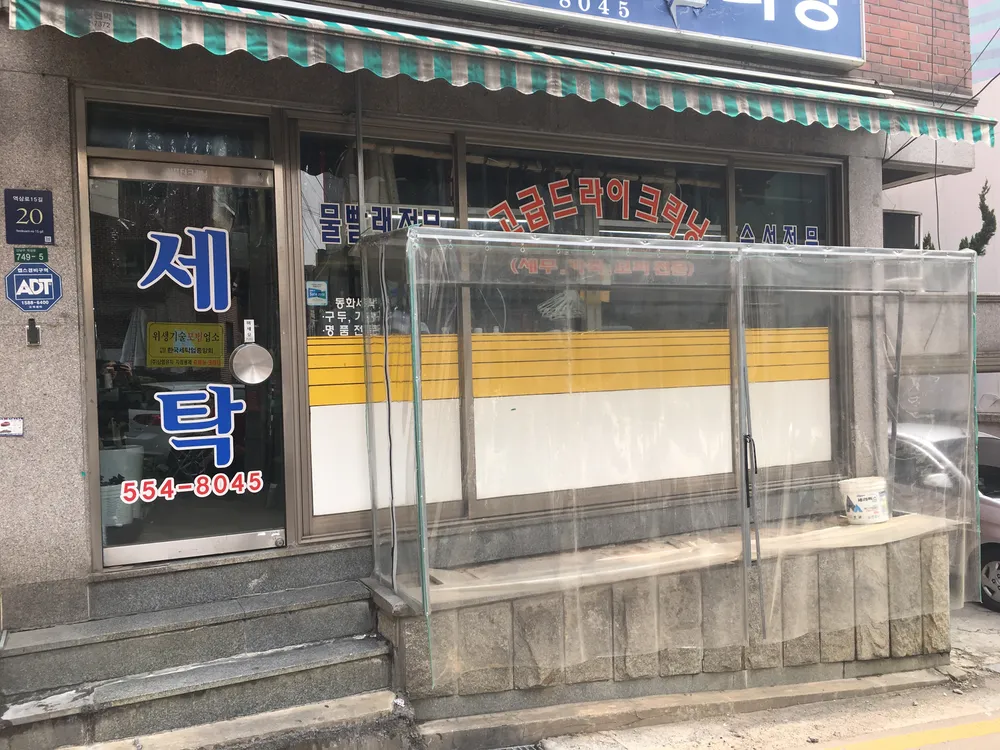 성호세탁소 대표 이미지
