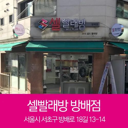 셀빨래방 대표 이미지