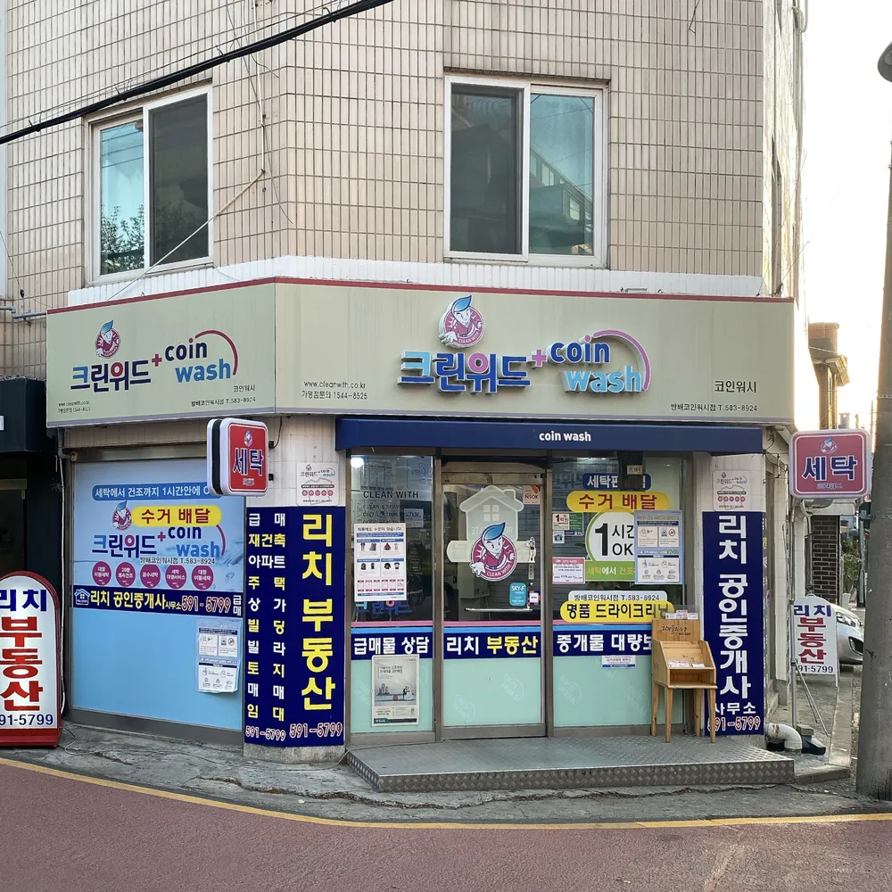 내 주변 세탁소 - 가까운 업체 찾기 - 지역정보