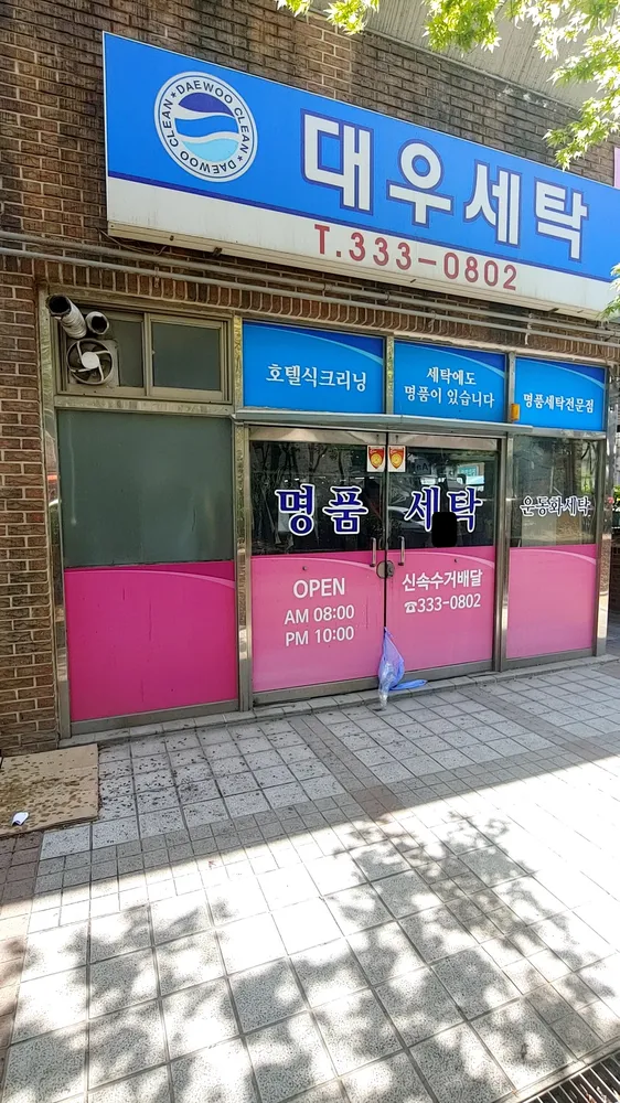 대우세탁 대표 이미지