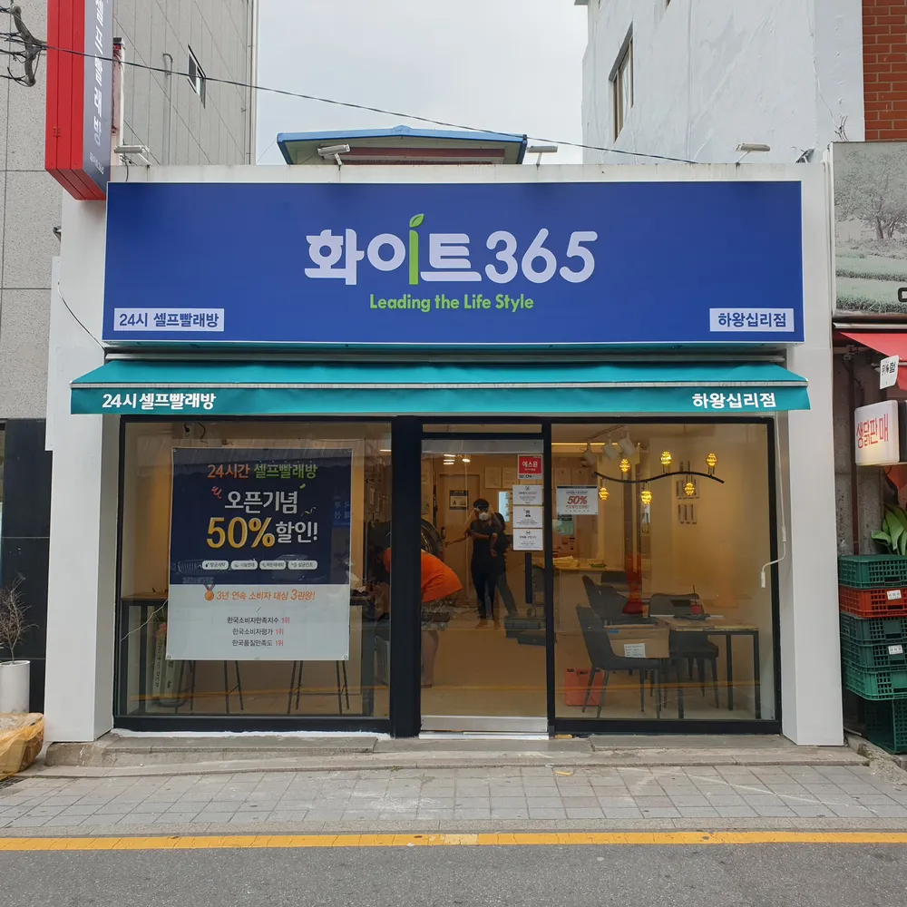 화이트365 하왕십리점 대표 이미지