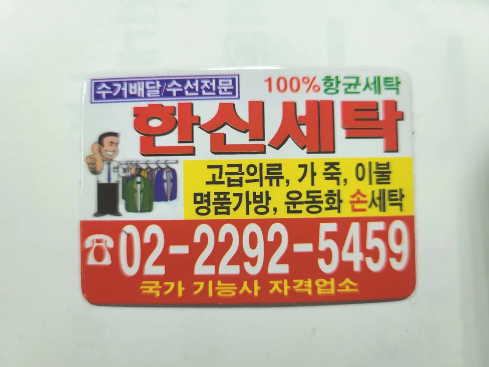 한신세탁소 대표 이미지