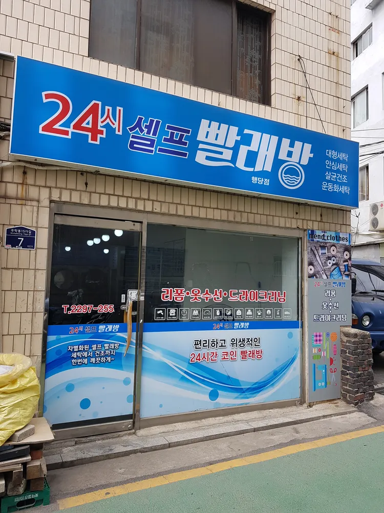 24시셀프빨래방 행당점 대표 이미지