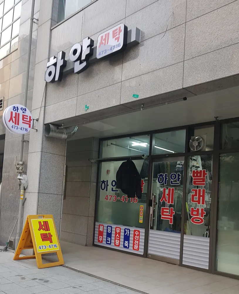 서울특별시 성동구 세탁소 - 지역정보 | 업체창고
