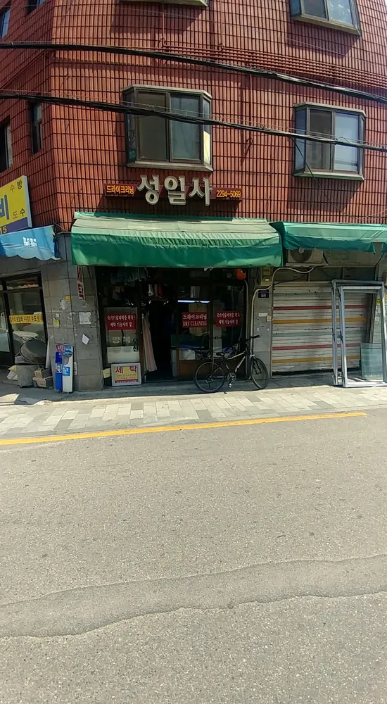 성일사세탁 대표 이미지