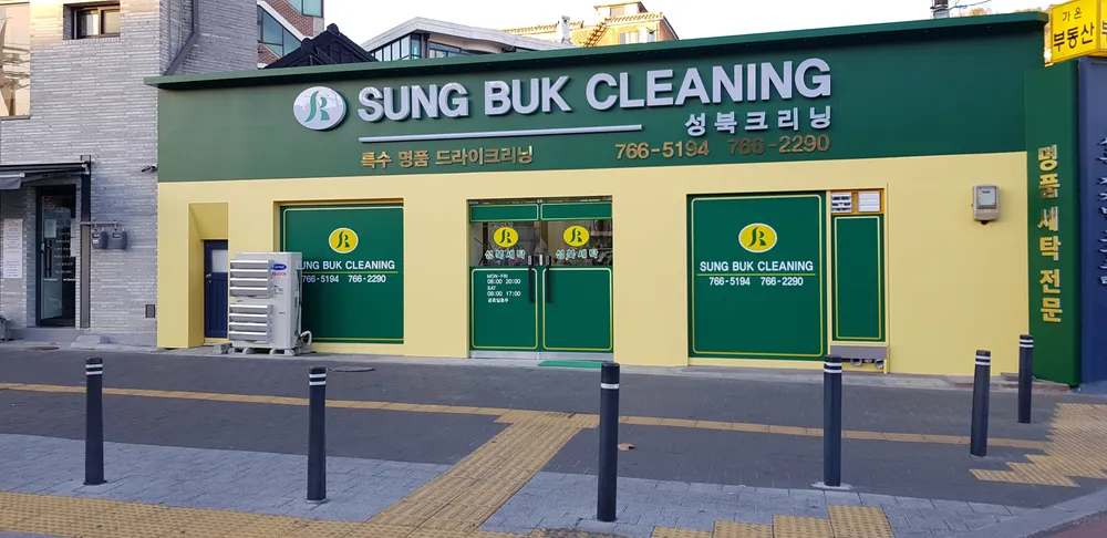 성북세탁소 대표 이미지