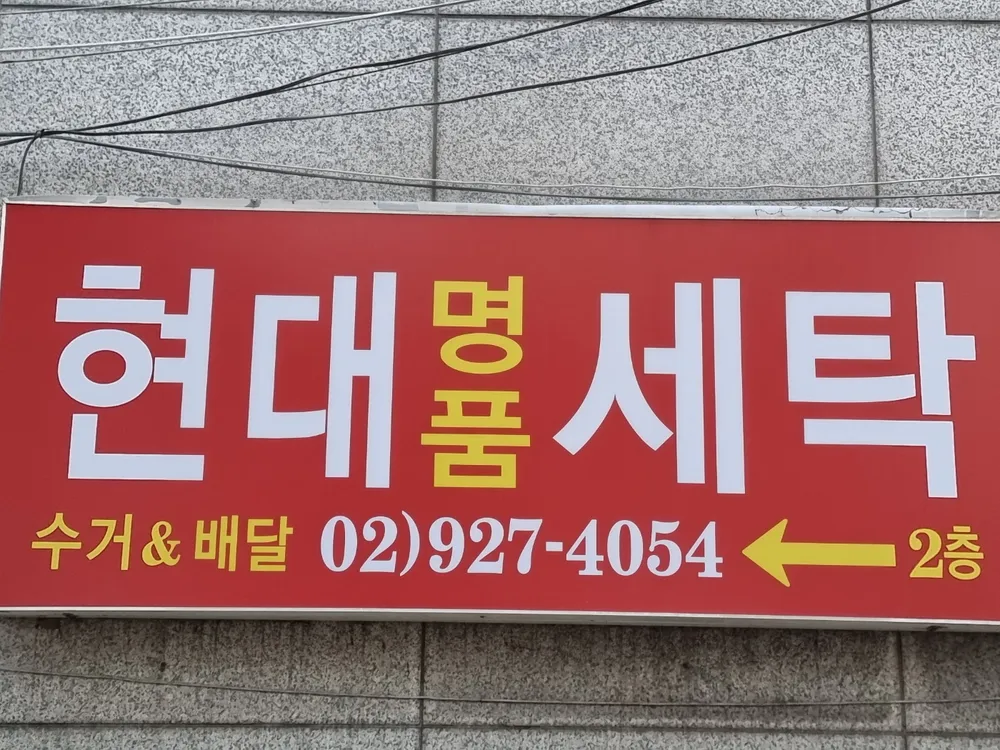 현대명품세탁 대표 이미지