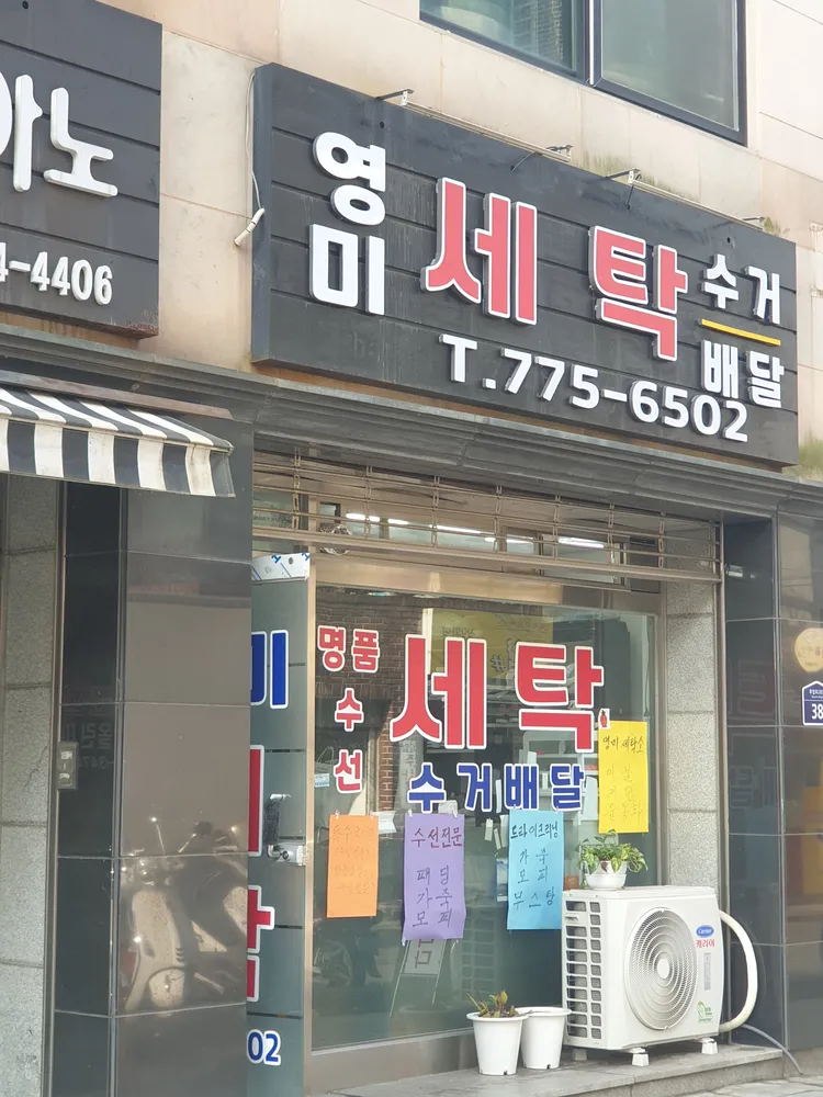 영미세탁 대표 이미지