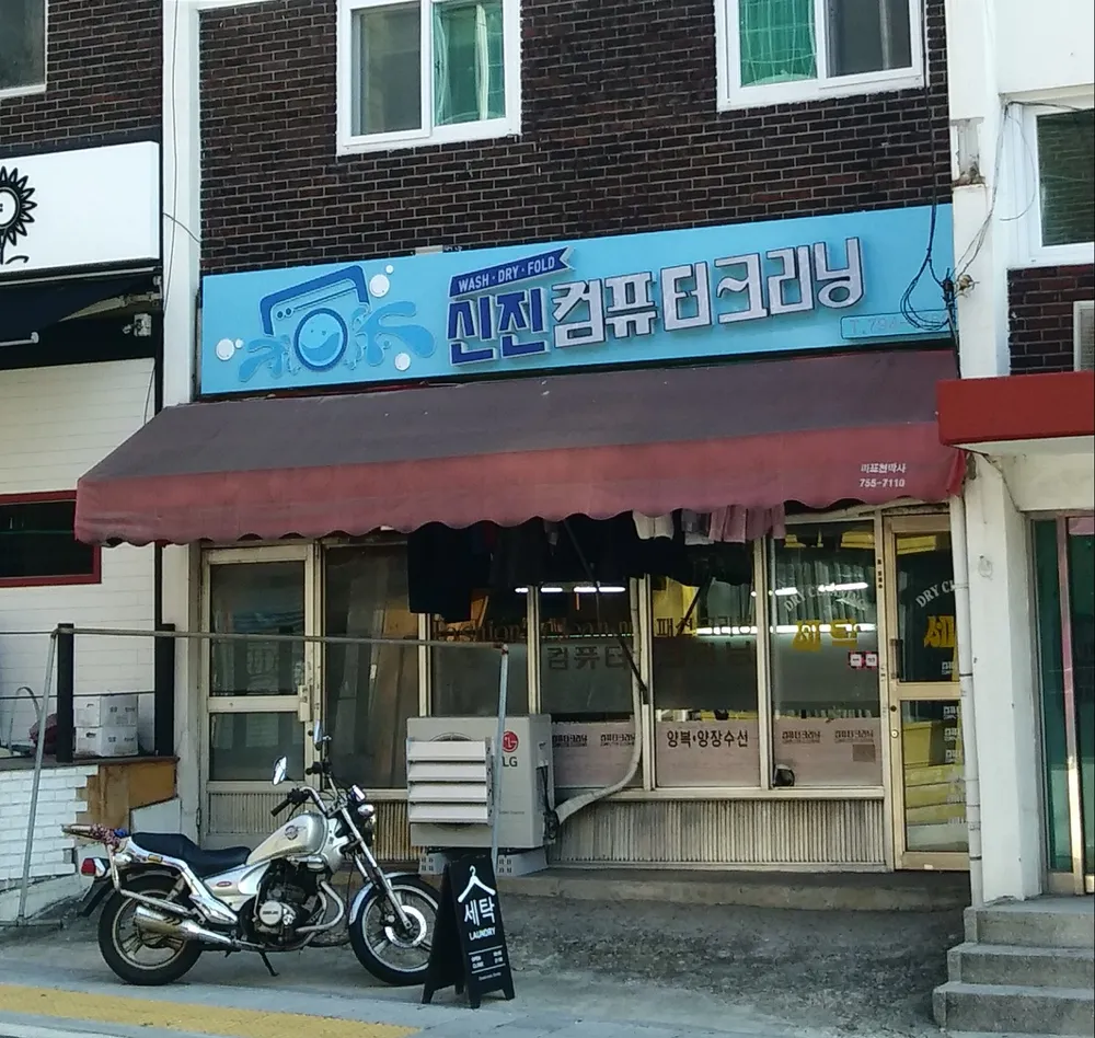 내 주변 세탁소 - 가까운 업체 찾기 - 지역정보