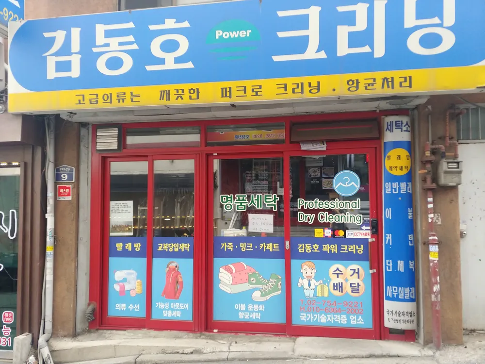 김동호퍼크로세탁소 대표 이미지