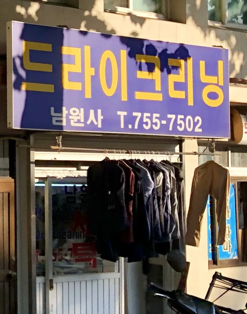 내 주변 세탁소 - 가까운 업체 찾기 - 지역정보