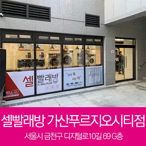 셀빨래방가산푸르지오시티점 대표 이미지