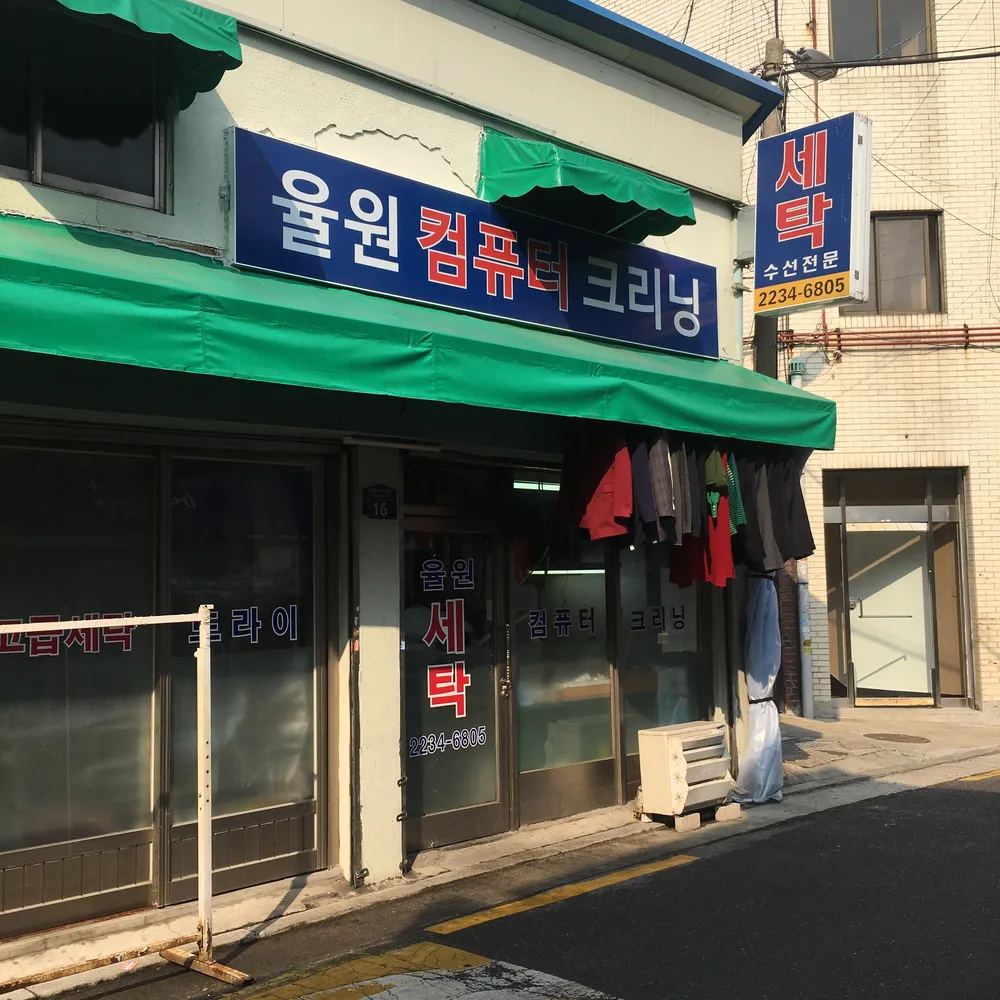 내 주변 세탁소 - 가까운 업체 찾기 - 지역정보