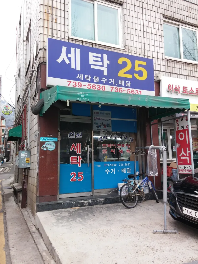 세탁25 대표 이미지